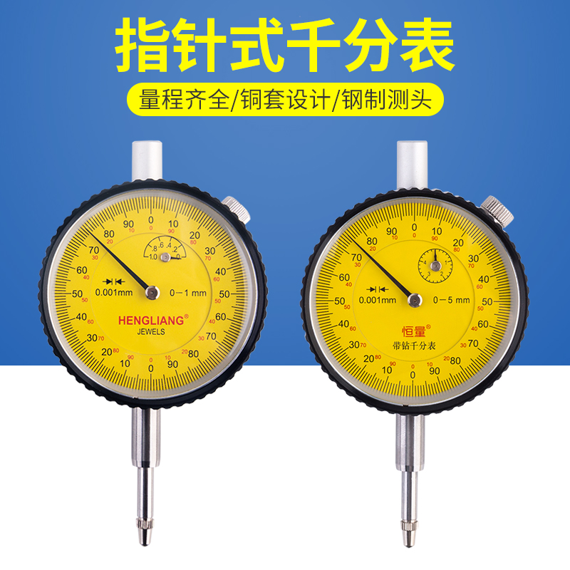 上海恒量 指针式千分表正品机械式0-1/0-5mm高精度0.001mm指示表