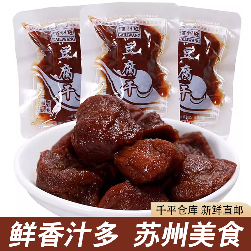 佰利旺卤汁豆腐干苏州豆干特产独立真空小包装散称素肉办公室零食