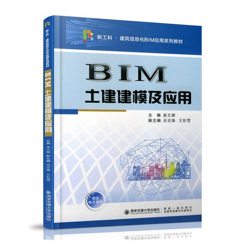全新正版 BIM土建建模及应用 西安交通大学出版社 9787569321043
