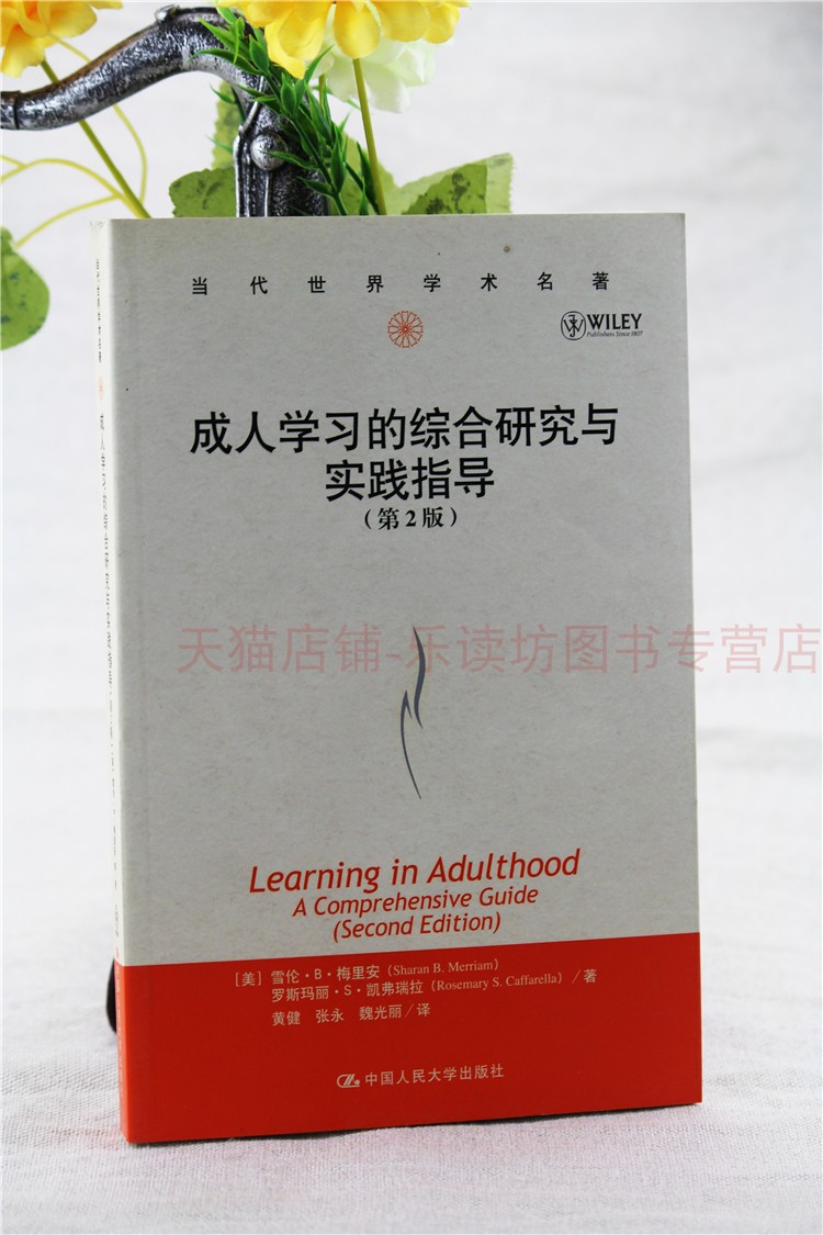 成人学习的综合研究与实践指导 第2版 雪伦·梅里安 当代世界学术名著 中国人民大学出版社 新华书店正版图书籍
