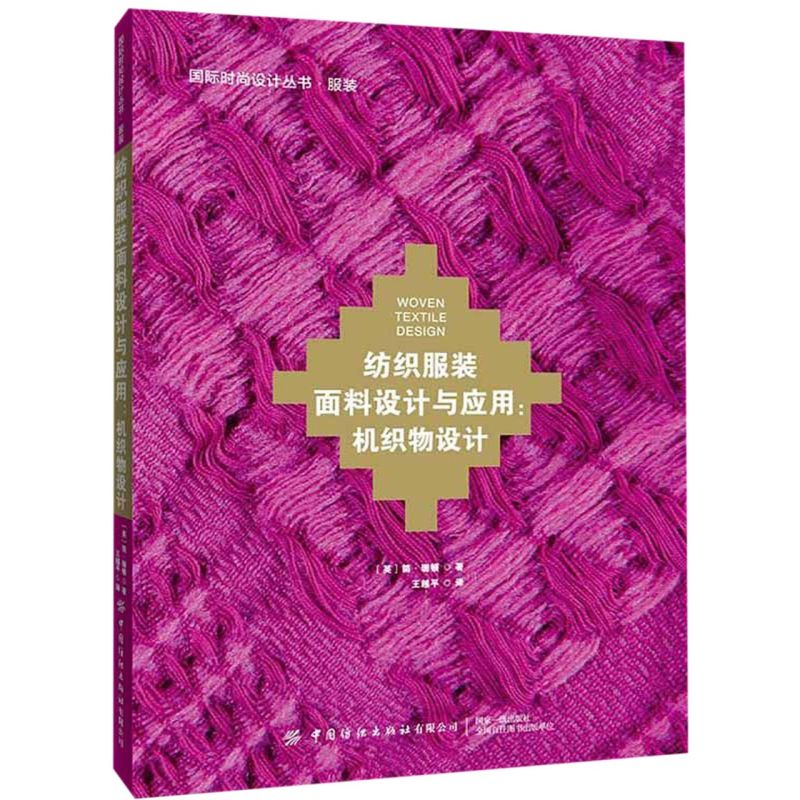 纺织服装面料设计与应用--机织物设计/国际时尚设计丛书