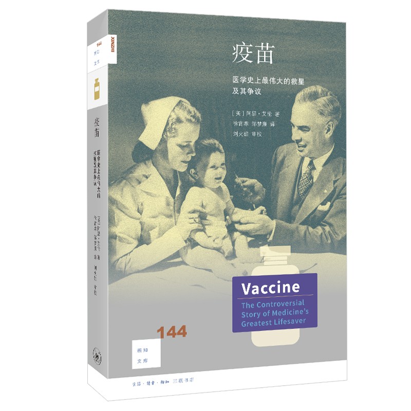 新知文库144： 疫苗 医学史上充满争议的大救星及其争议（[美] 阿瑟·艾伦 著）