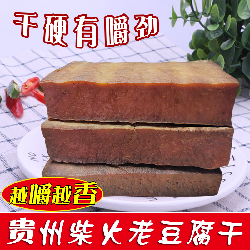 贵州豆腐干烟熏农家自制散装1斤休闲零食五香盐味酸汤柴火硬豆干