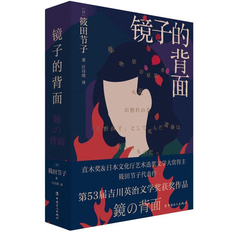 RT69包邮 镜子的背面中国工人出版社小说图书书籍