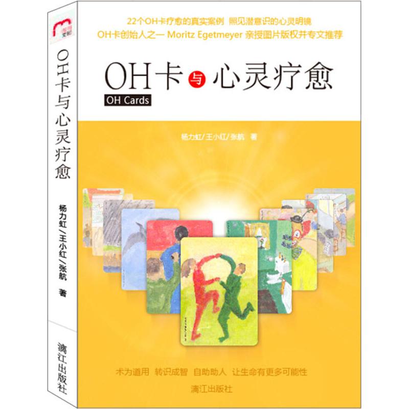 正版新书 OH卡与心灵疗愈 杨力虹,王小红,张航  9787540777739 漓江出版社