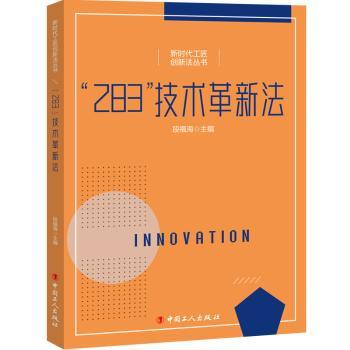 正版 “283”技术革新法 段福海 中国工人出版社 9787500878292 R库