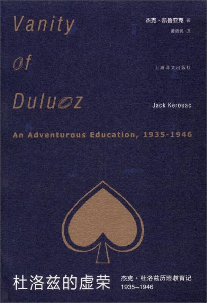 【正版新书】杜洛兹的虚荣：杰克·杜洛兹历险教育记 1935-1946 杰克·凯鲁亚克 上海译文出版社