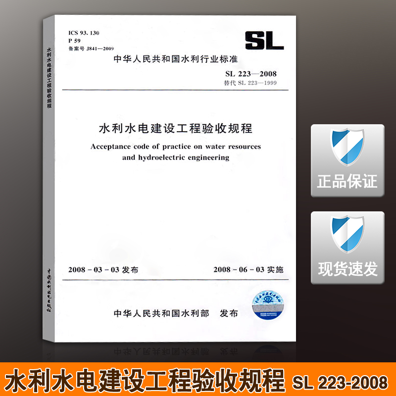 正版SL 223-2008水利水电建设工程验收规程 223规范 中国水利水电出版社