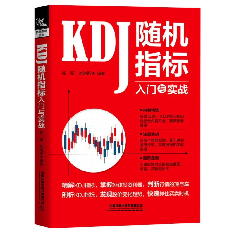 KDJ随机指标入门与实战 中国铁道出版社有限公司 财政金融、保险证券 9787113270315新华正版