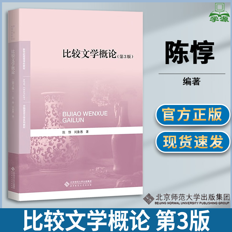 比较文学概论 第三版 第3版 陈惇 北京师范大学出版社