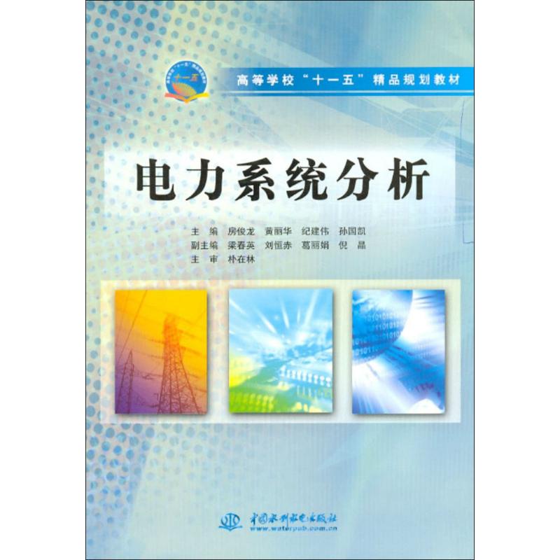 电力系统分析 房俊龙 等 编 中国水利水电出版社