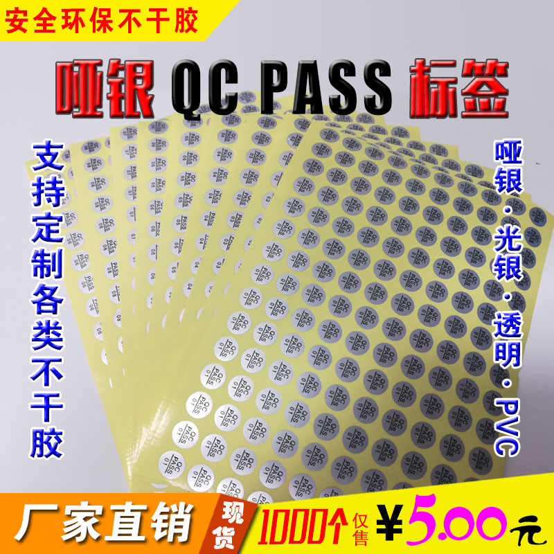 哑银QC PASS标签光银龙防水PVC商标贴纸CE标签广告印刷不干胶定制
