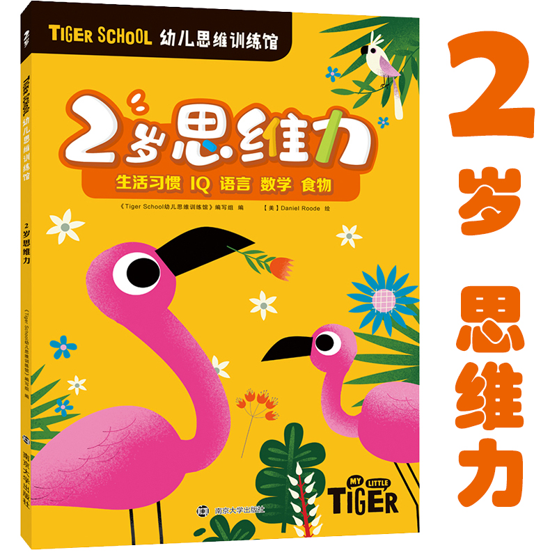 Tiger School幼儿思维训练馆 2岁思维力 《Tiger School幼儿思维训练馆》编写组 编 智力开发 少儿 南京大学出版社 图书