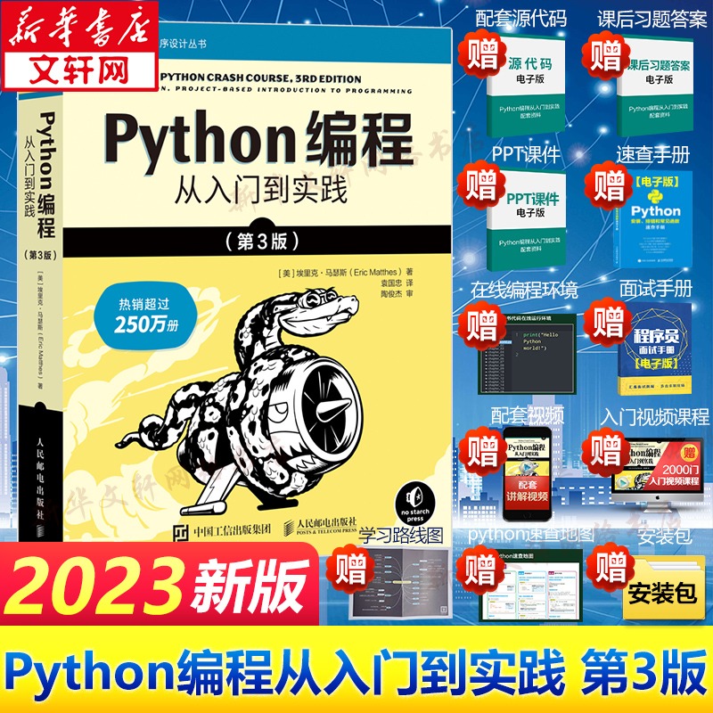 python编程从入门到实战第3版【2023年新版】计算机零基础学python编程从入门到实践精通基础教材程序设计开发书籍python教程自学