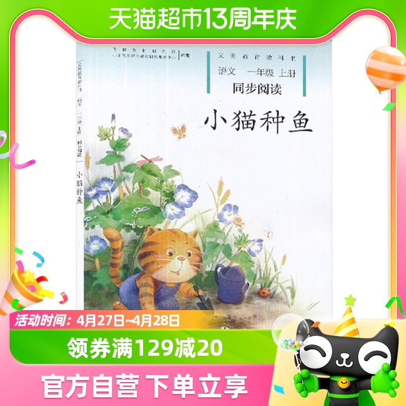 小猫种鱼小学语文一年级上册人民教育出版社儿童文学阅读新华书店