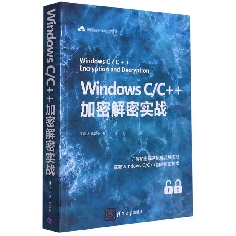 新华正版 Windows C\C加密解密实战 朱晨冰李建英夏毓彦 计算机技术 操系统 清华大学  图书籍