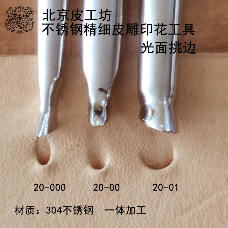 20-00号000号01号光面挑边不锈钢精细皮雕塑形印花工具北京皮工坊