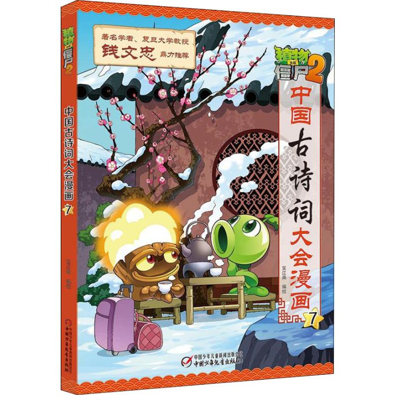 植物大战僵尸2 中国古诗词大会漫画 7 中国少年儿童出版社 笑江南 著