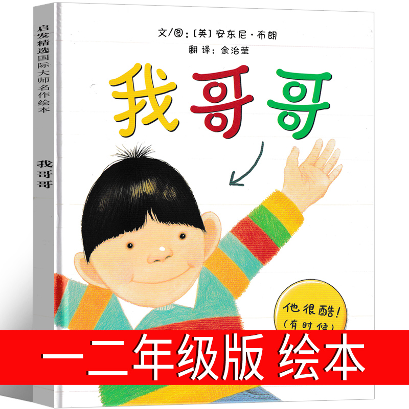 我哥哥 绘本 北京联合出版社信宜系列经典儿童幼儿园早教老师推荐国外获奖故事书3-4-5-6-7-8-10岁一年级二年级三年级课外书