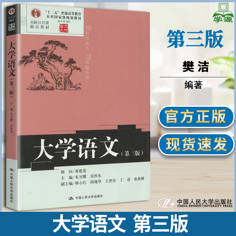 大学语文第三版3版 朱万曙中国人民大学出版社