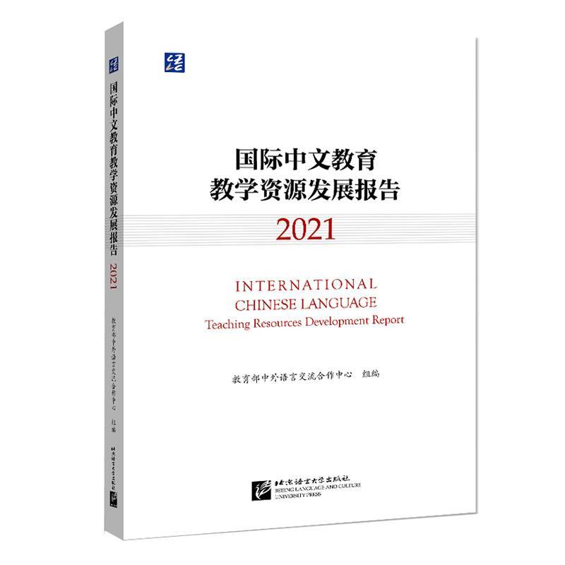 [rt] 中文教育教学资源发展报告:2021:2021  梁宇  北京语言大学出版社  外语