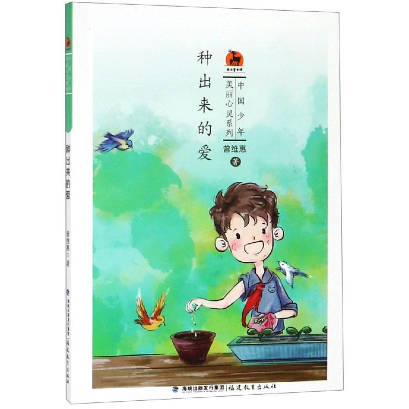 正版 种出来的爱/中国少年美丽心灵系列 曾维惠著 福建教育出版社 978753382 可开票