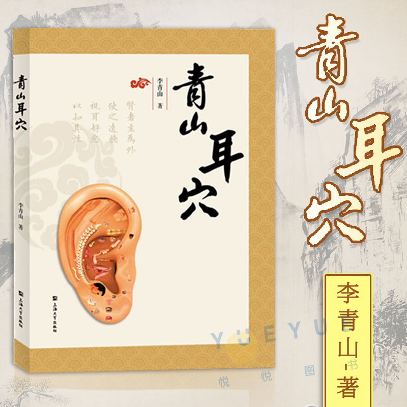青山耳穴 李青山 中医各科 生活 耳穴疗法是祖国针灸学的一个组成部分是我国传统医学宝库中的一份珍贵遗产 上海大学出版社