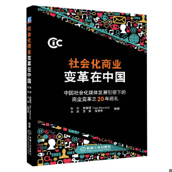 正版现货9787111448310社会化商业变革在中国：中国社会化媒体发展引领下的商业变革之20年巡礼  张伟等著  机械工业出版社