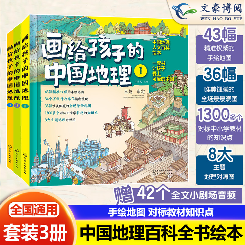 画给孩子的中国地理 全套3册 我们的中国 写给6-12岁儿童中小学生孩子的手绘中国地理地图人文百科省市区自然地域文化课外阅读书籍