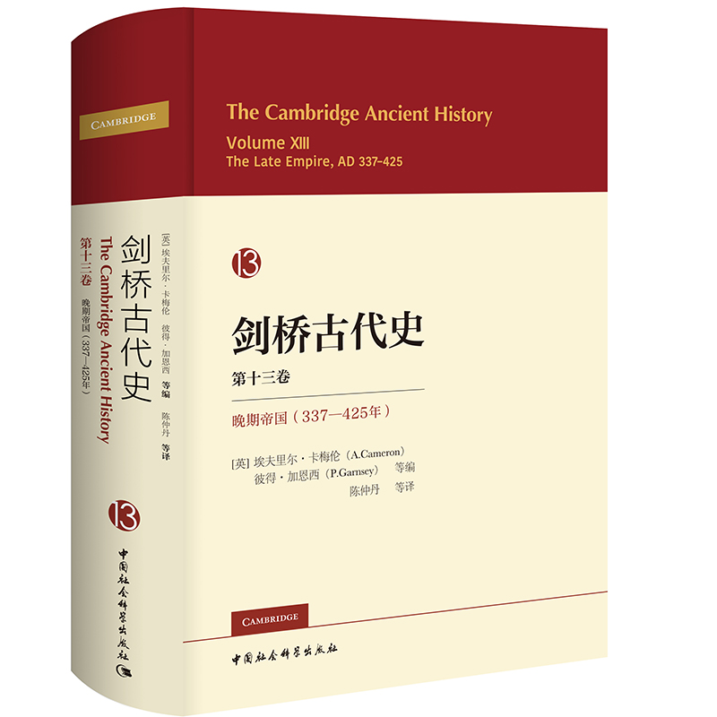 剑桥古代史 13第十三卷：晚期帝国（337-425年）对该时期罗马帝国的基本状况做了全面叙述 中国社科出版社D