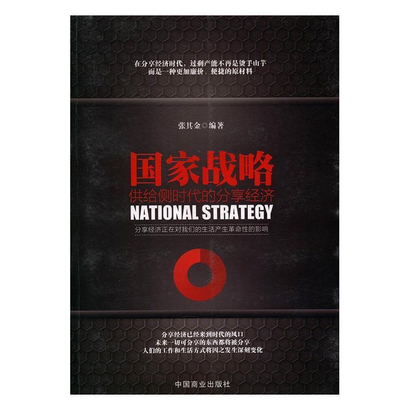 [rt] 国家战略:供给侧时代的分享经济  张其金  中国商业出版社  经济  中国经济经济改革研究