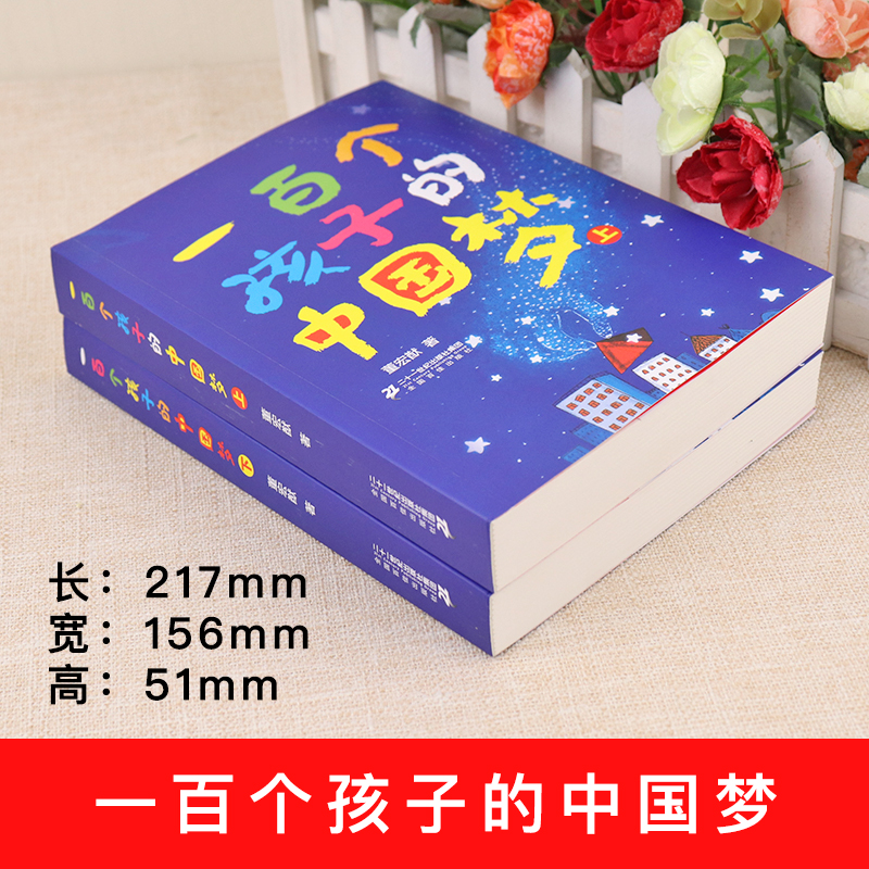 全套2册一百个中国孩子的梦董宏猷三年级必读的课外书老师推荐小学生四五六年级阅读书籍100一百个孩子的中国梦二十一世纪出版社