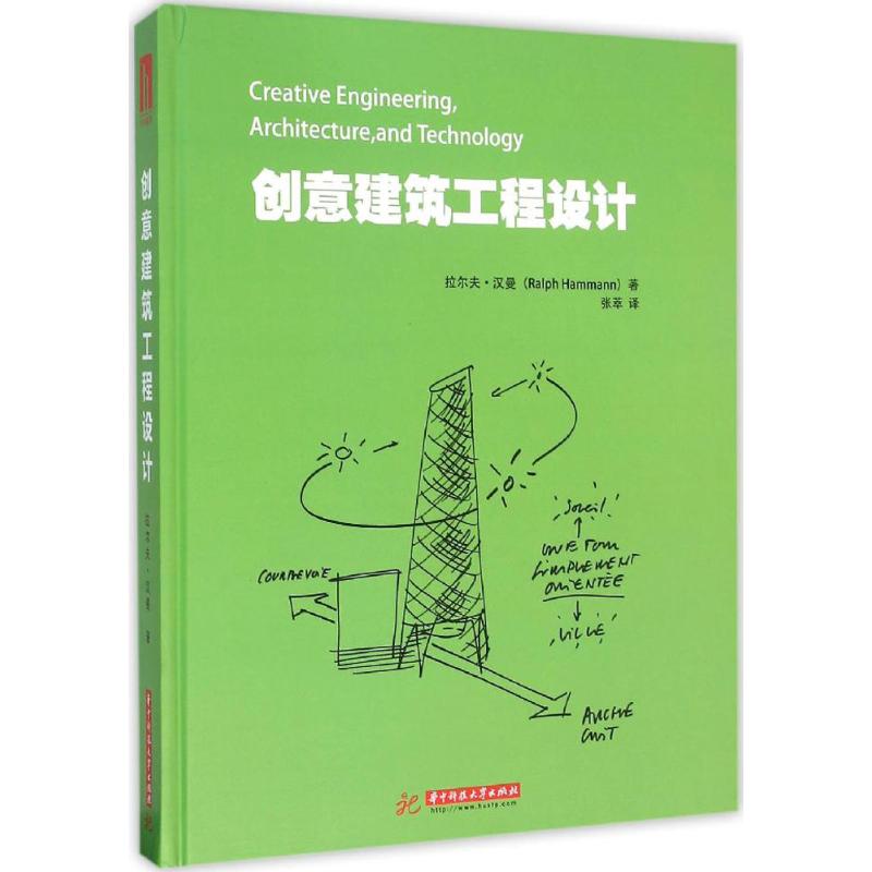 创意建筑工程设计华中科技大学出版社9787568013314