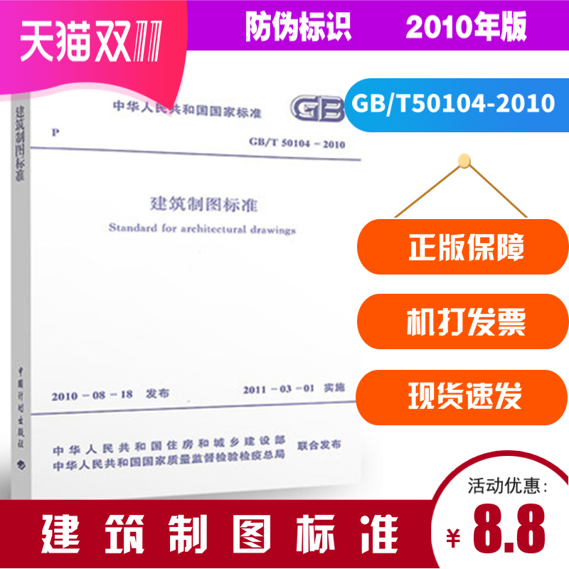 正版速发 GB/T 50104-2010 建筑制图标准 中国计划出版社