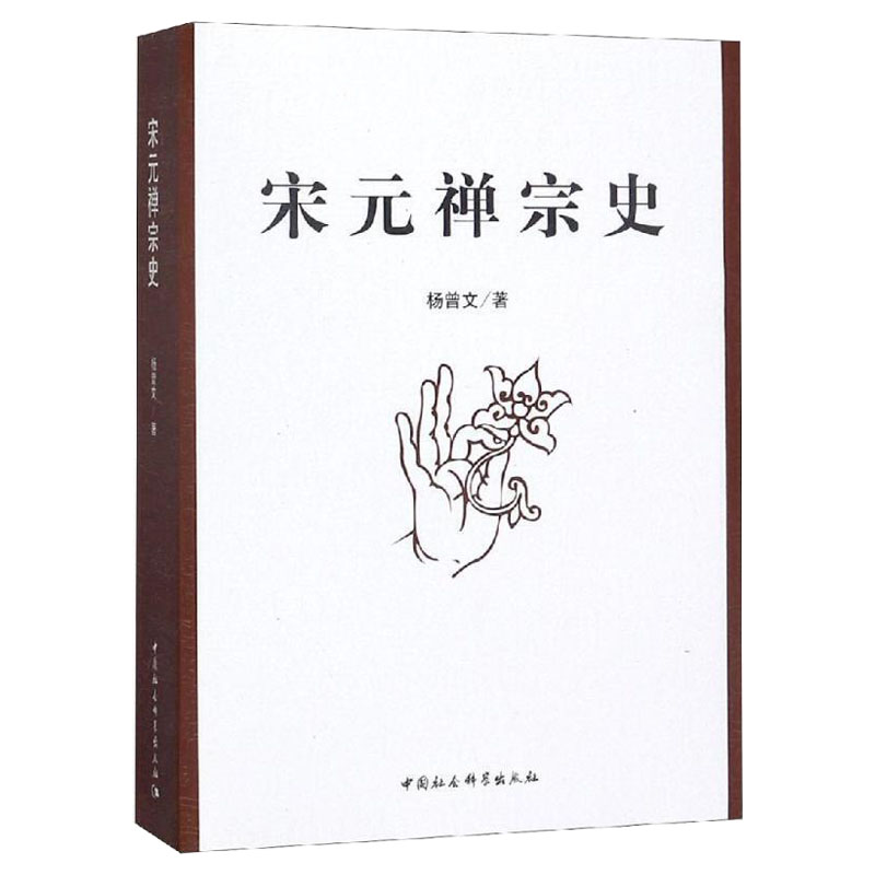 宋元禅宗史 中国社会科学出版社 正版图书 出版社直营
