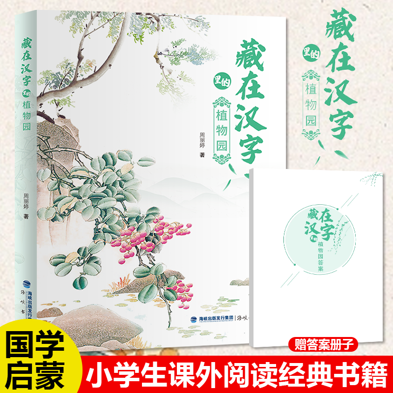 2023年正版 藏在汉字里的植物园 暑假国学经典儿童识字认字书 小学生课外阅读书籍小学语文课外书 藏在诗歌万物里有故事的汉字