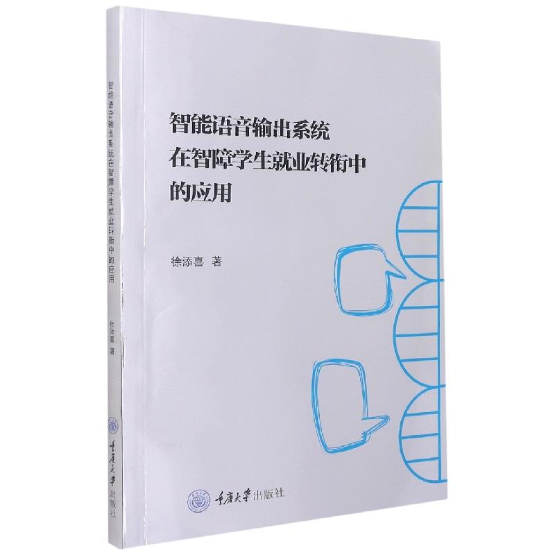 正版智能语音输出系统在智障学生就业转衔中的应用 重庆大学出版社  9787568929752