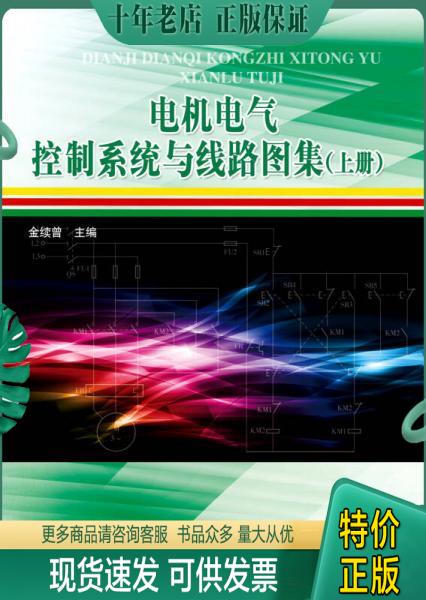 正版包邮电机电气控制系统与线路图集（上册） 9787517033769 金续曾 中国水利水电出版社
