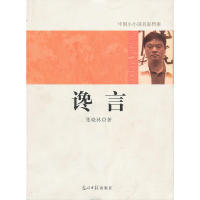 【正版包邮】 中国小小说名家档案·谗言 张晓林　著 光明日报出版社