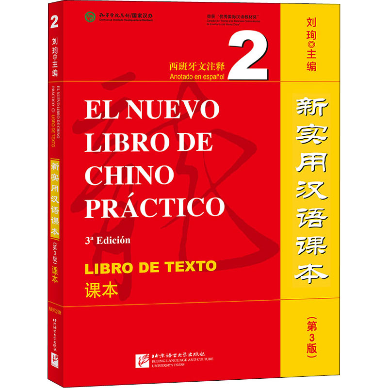新实用汉语课本 西班牙文注释 2 课本(第3版)：刘珣 编 语言－汉语 文教 北京语言大学出版社 图书