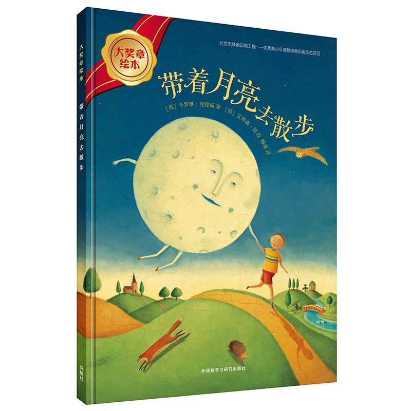 带着月亮去散步 大奖章绘本故事书 3-6岁图画书儿童童话故事 凯特格林威 少儿读物阅读童书图画书连环画漫画绘本