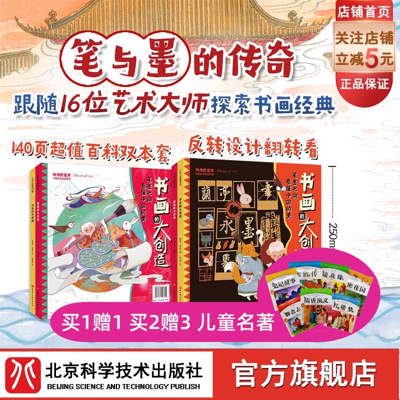 书画的大创造 中国艺术科普系列 全2册 国画的大创造 书法的大创造 16位大师的艺术生平 28幅流传千古的经典之作 北京科学技术
