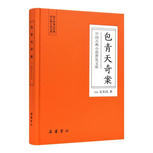 包青天奇案(精)/中国古典小说普及文库