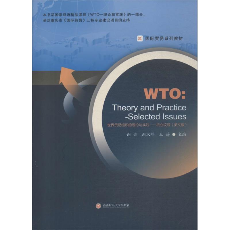 世界贸易组织的理论与实践 谢新,谢汉峰,王静 主编 著作 西南财经大学出版社