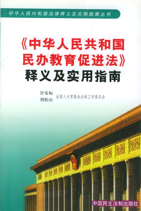 【正版】中华人民共和国民办教育促进法释义及实用指南 许安标；刘松山