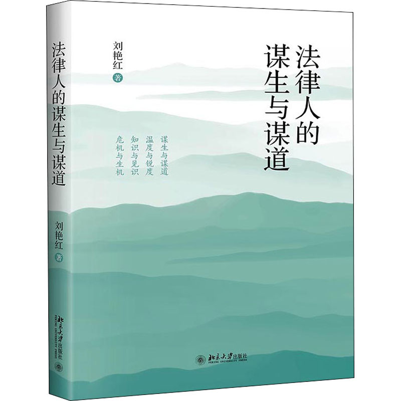 法律人的谋生与谋道 北京大学出版社 刘艳红 著