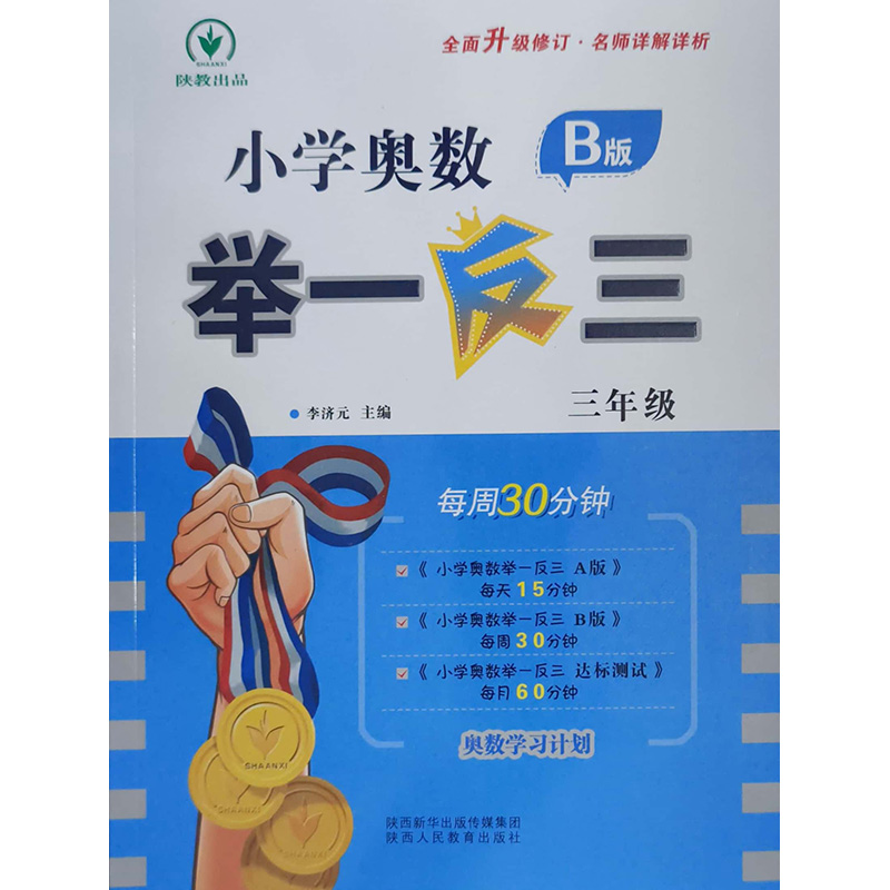 小学奥数举一反三 B版（全国版） 三年级 陕西人民教育出版社 新华书店正版图书