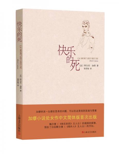 【正版新书】快乐的死 [法]阿尔贝·加缪 上海文艺出版社