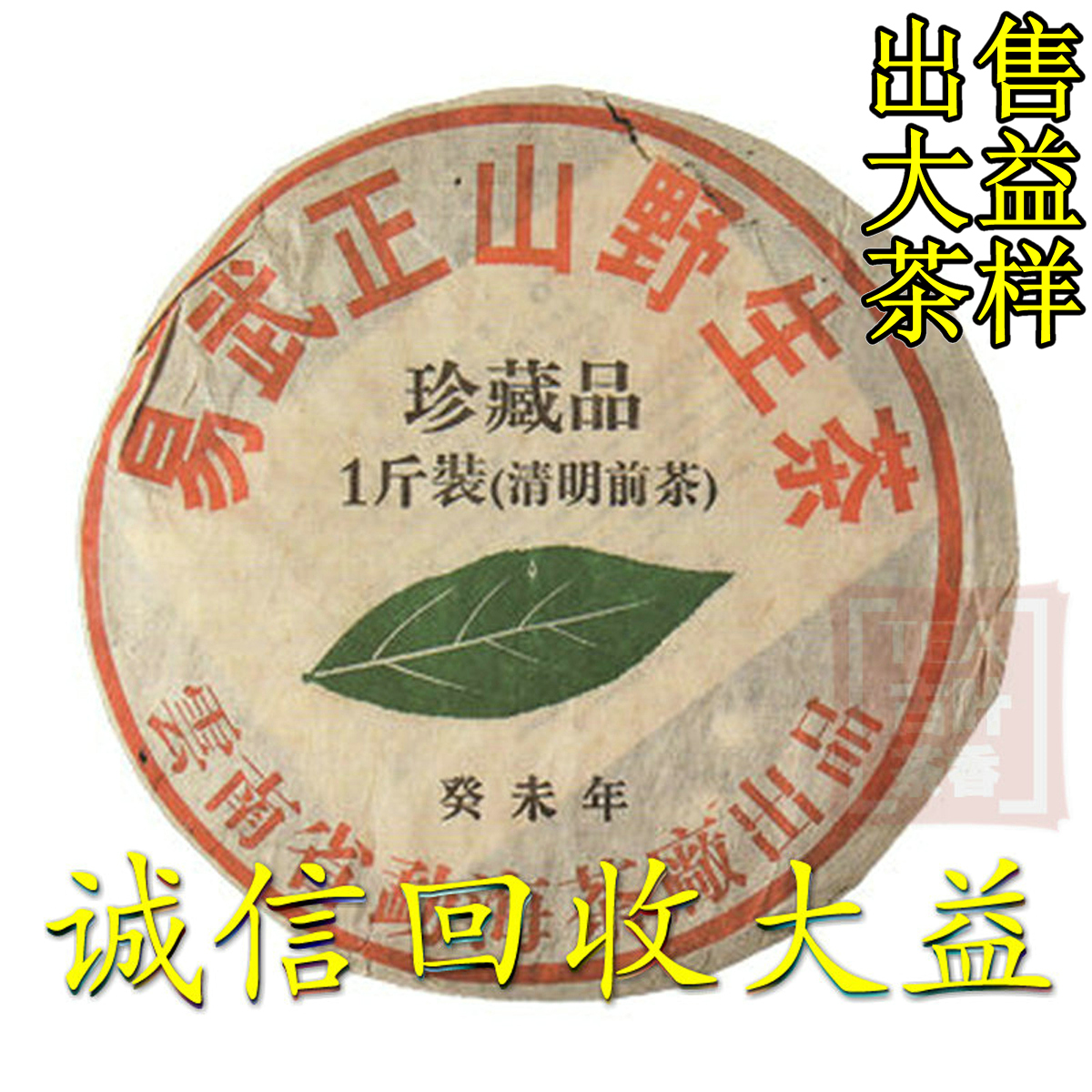 诚信回收大益普洱茶2003年301 易武正山一斤装 清明前茶500克生茶