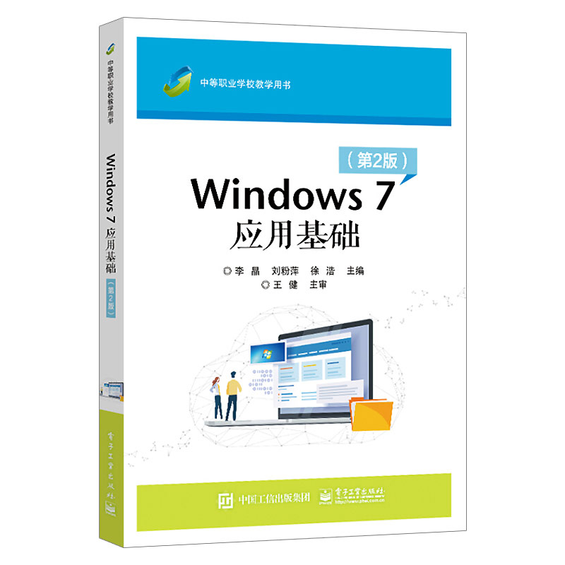 正版 Windows 7 中文版应用基础 第2版 魏茂林 编 大学教材大中专 电子工业出版社
